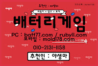 #배터리게임 #배터리바둑이 #배터리맞고 #루비게임 츄천인 : #야생마 #문의환영 010 -2 1 3 1 -1158 #엘리트게임 #체리게임 #바둑이 #적토마게임 #파워볼 #바둑이게임 #바둑이게임주소 #배터리게임주소 #배터리게임 #배터리바둑이 #배터리맞고 #루비게임 츄천인 : #야생마 #문의환영 010 -2 1 3 1 -1158 #엘리트게임 #체리게임 #바둑이 #적토마게임 #파워볼 #바둑이게임 #바둑이게임주소 #배터리게임주소