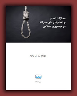 مجازات اعدام و اعدام‌های خودسرانه در جمهوری اسلامی - بهنام دارایی‌زاده