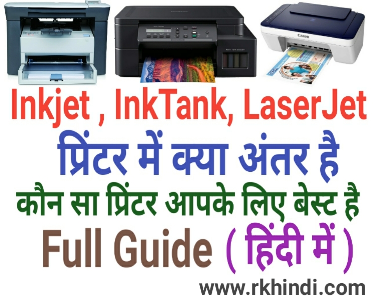 Inkjet vs InkTank vs LaserJet Printer मे क्या अंतर है ? Inkjet printer and laser printer and InkTank printer Difference