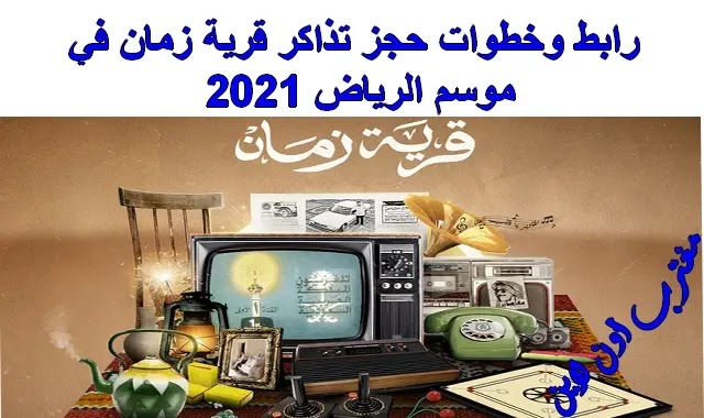 الرياض حجز 2021 موسم تذاكر حجز تذاكر