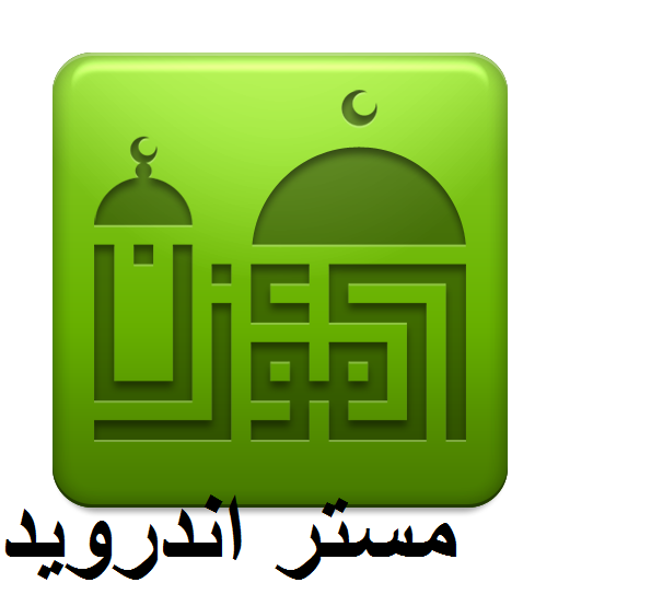 تحميل برنامج الاذان للكمبيوتر وللموبايل وللاندرويد باللغة العربية  النسخة المطورة مجانا 2020