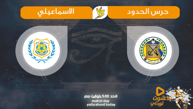 مشاهدة مباراة الاسماعيلي وحرس الحدود بث مباشر اليوم 23 8 2020 في الدوري المصري