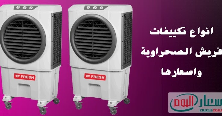 اسعار تكييف صحراوي فريش 2020 بجميع الموديلات سمارت وجامبو والشبح