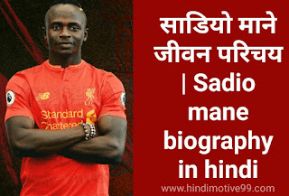 साडियो माने का जीवन परिचय | Sadio mane biography in hindi