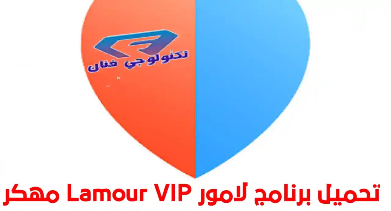 تحميل برنامج لامور Lamour VIP مهكر مدفوع مجانا للاندرويد تحميل برنامج لامور Lamour VIP مهكر مدفوع مجانا للاندرويد