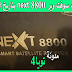 احدث سوفت وير next 8800 بتاريخ اليوم احدث سوفت وير next 8800 بتاريخ اليوم