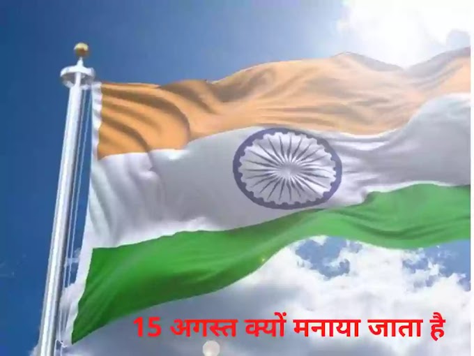 15 अगस्त क्यों मनाया जाता है,भारत का स्वतंत्रता दिवस, 15 अगस्त 2021: इतिहास, तिथि, तथ्य, महत्व और उत्सव