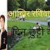 रविवार की छुट्टी किसने घोषित की थी । कब और क्यों | sunday in hindi