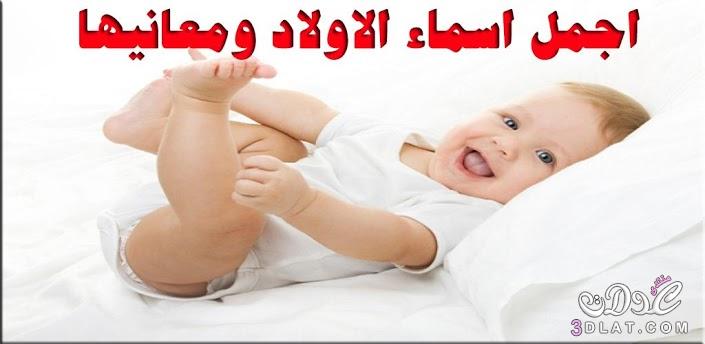 أجمل أسماء الأطفال ومعانيها أجمل أسماء الأطفال ومعانيها