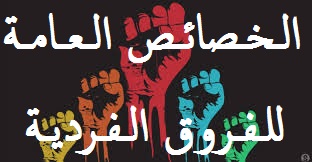 الخصائص العامة للفروق الفردية المدى تعقد المهارات دور الوراثة والبيئة معدل الثبات التنظيم الهرمي التوزيع