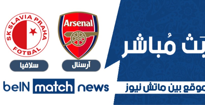 موعد واخبار مباراة سلافيا براغ وآرسنال اليوم -04-2021 في الدوري الأوروبي الممتاز موعد واخبار مباراة سلافيا براغ وآرسنال اليوم -04-2021 في الدوري الأوروبي الممتاز