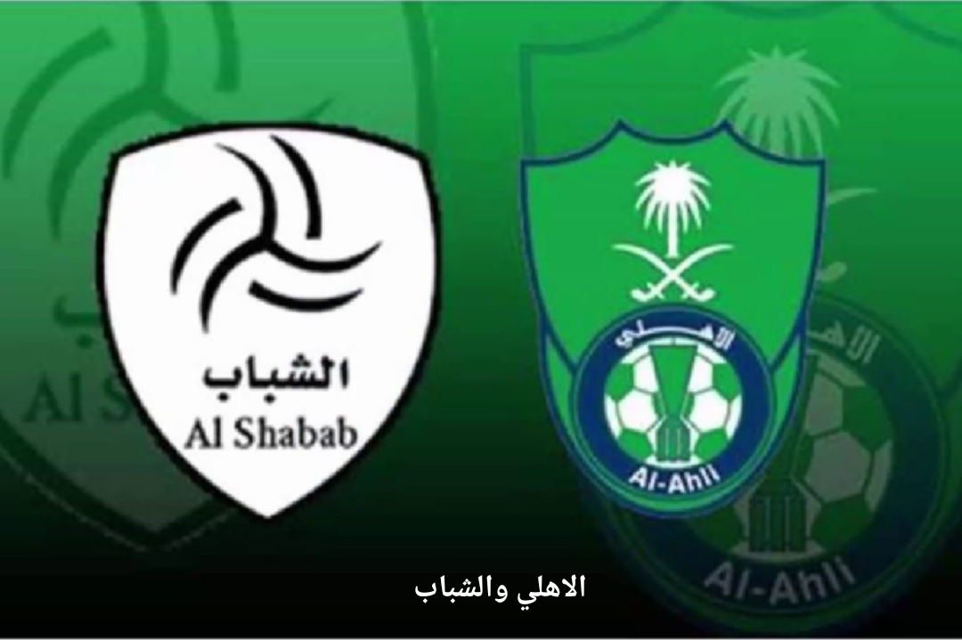 موعد مباراة الاهلي والشباب في الدوري السعودي وتفاصيل المباراة