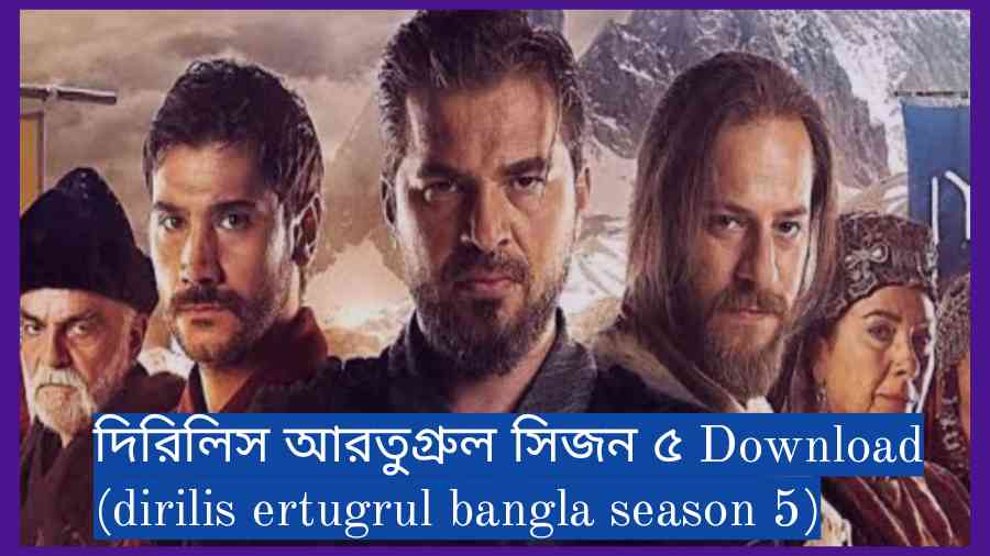 দিরিলিস আরতুগ্রুল সিজন ৫ Download (dirilis ertugrul bangla season 5