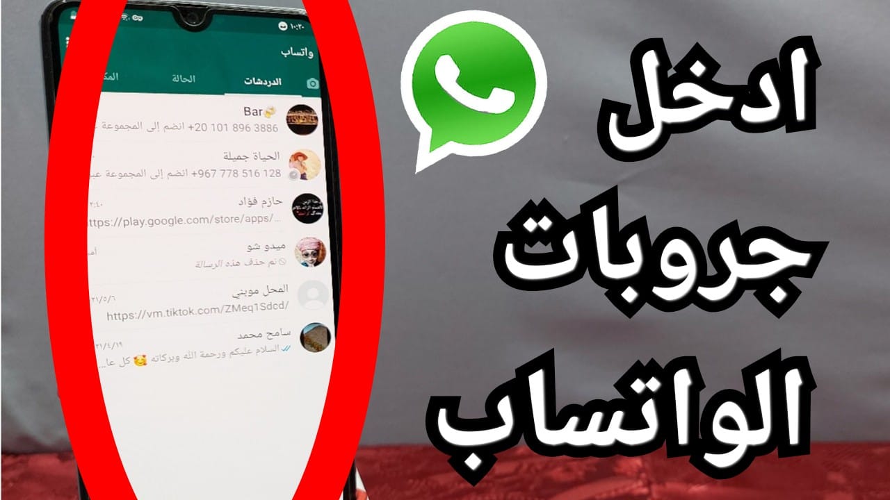 كيف انضم إلى مجموعة في الواتس اب طريقة الدخول على جميع قروبات الواتس اب