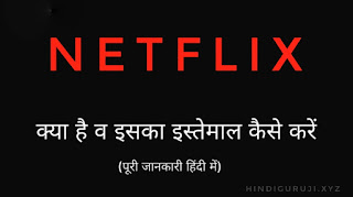 नेटफ्लिक्स क्या है और इस्तेमाल कैसे करें? Netflix क्या है व इस्तेमाल कैसे करें? हिंदी में