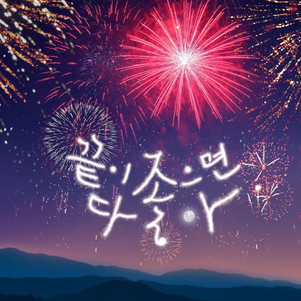 JUNGMO – Happy Ending – Single