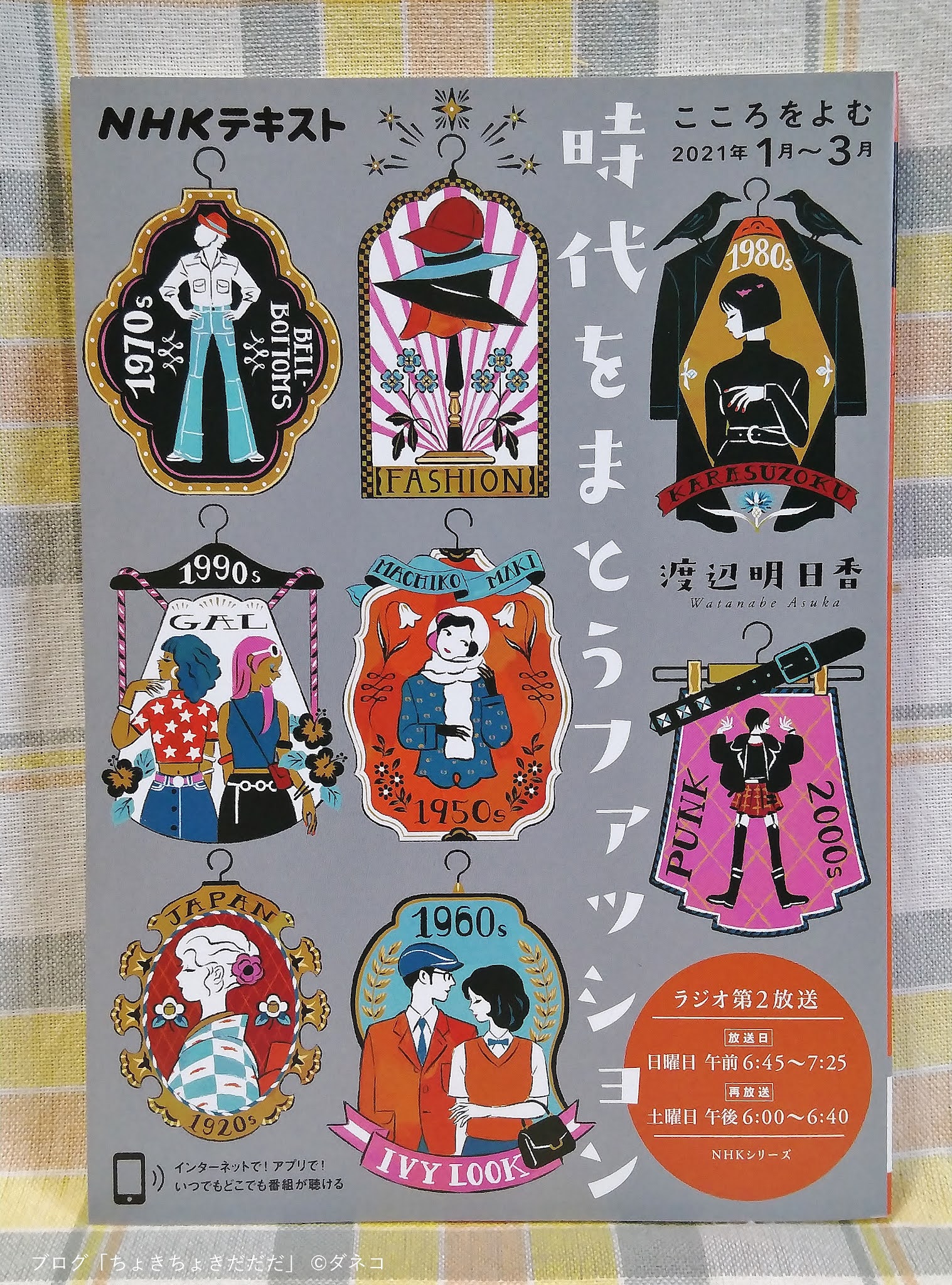 ちょきちょきだだだ NHKこころをよむ「時代をまとうファッション」渡辺明日香 著【感想など】 ちょきちょきだだだ NHKこころをよむ「時代をまとうファッション」渡辺明日香 著【感想など】