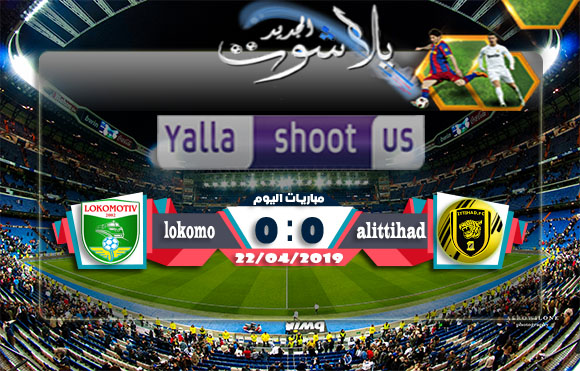نتيجة مباراة الاتحاد السعودي ولوكوموتيف طشقند اليوم 22-04-2019 دوري أبطال آسيا نتيجة مباراة الاتحاد السعودي ولوكوموتيف طشقند اليوم 22-04-2019 دوري أبطال آسيا