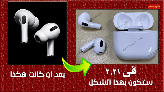 بالصور سماعات ابل الجديدة AirPods 3 بالصور AirPods 3 - تعرف علي تصميم سماعات ابل القادمة AirPods 3