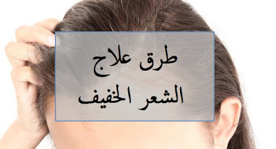 طريقة علاج الشعر الخفيف