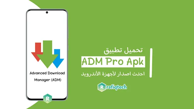 تحميل ADM Pro Apk آخر إصدار (النسخة المدفوعة )