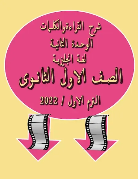 شرح القراءة والكلمات الوحدة الثانية لغة انجليزية للصف الأول الثانوى الترم الأول 2022 مستر عمرو رجب