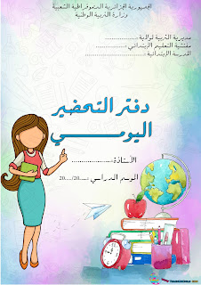 دفتر التحضير اليومي جاهز للتحميل والتعديل