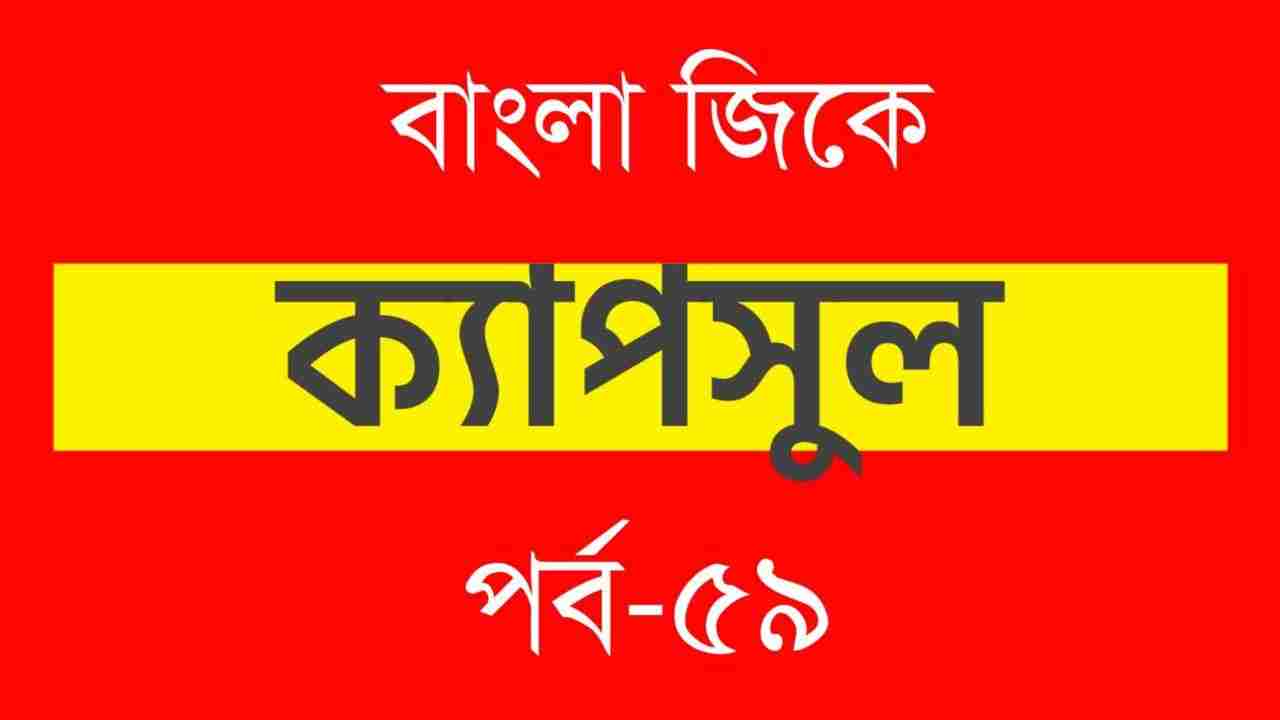 Bengali GK Capsule Part-59 | জিকে ক্যাপসুল