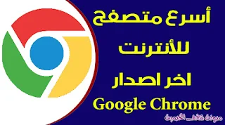 تحميل متصفح جوجل كروم اخر اصدار Google Chrome