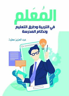 كتاب المعلم" في التربية وطرق التعليم ونظام المدرسة"