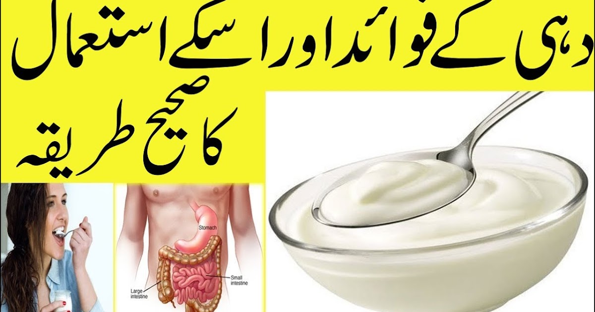 Benefits of Yogurt in Urdu دہی کے فوائد اور اس کے استعمال کا صحیح