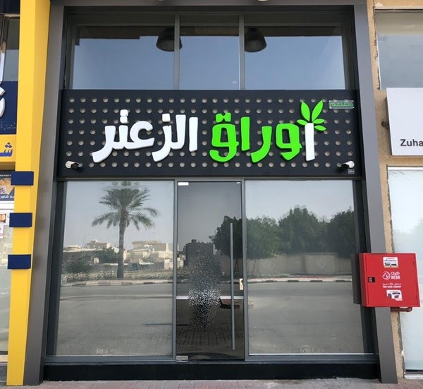 مطعم اوراق الزعتر المنيو الجديد وارقام التواصل