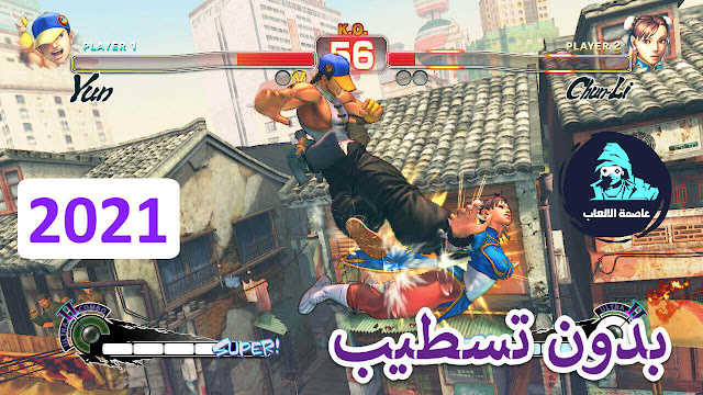 تحميل لعبة سوبر ستريت فايتر 4 Super Street Fighter IV تحميل لعبة سوبر ستريت فايتر 4 Super Street Fighter IV