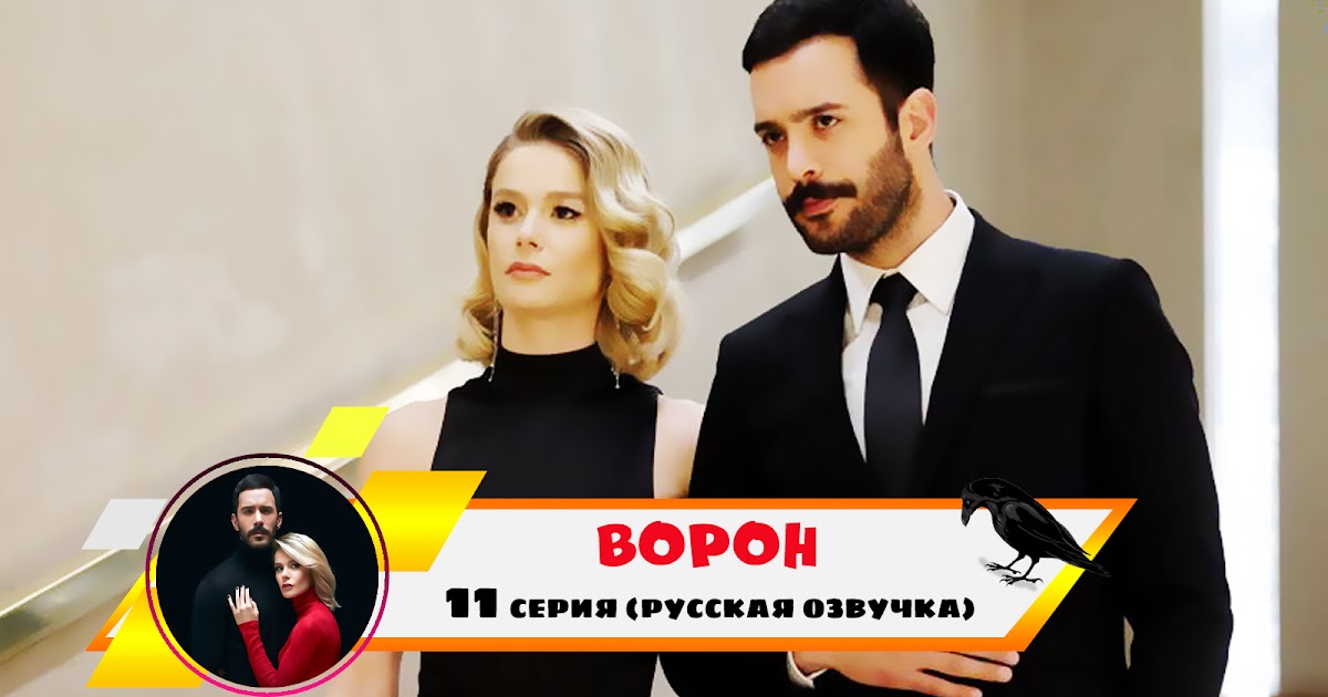 Чёрный ворон 45 серия. 11 серию черного ворона. 11 серию черного ворона. 11 серию черного ворона. 11 серию черного ворона.