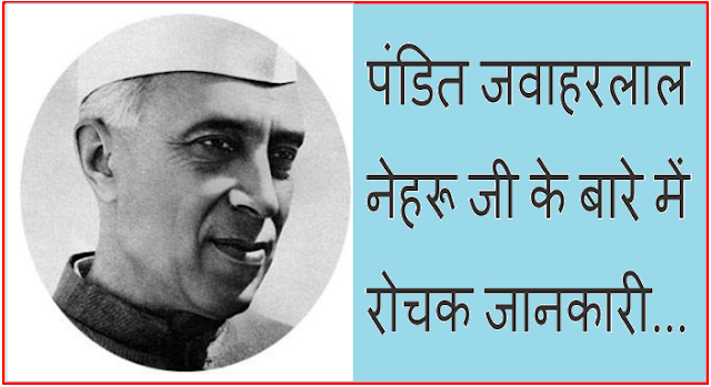 पंडित जवाहरलाल नेहरू जी के बारे में रोचक जानकारी पंडित जवाहरलाल नेहरू जी के बारे में रोचक जानकारी