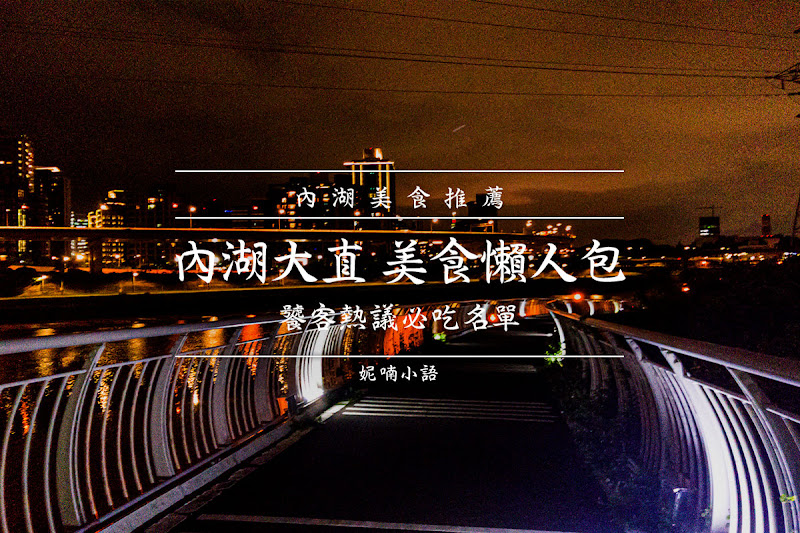 【懶人包2021】內湖大直美食精選。饕客熱議必吃名單 【懶人包2021】內湖大直美食精選。饕客熱議必吃名單