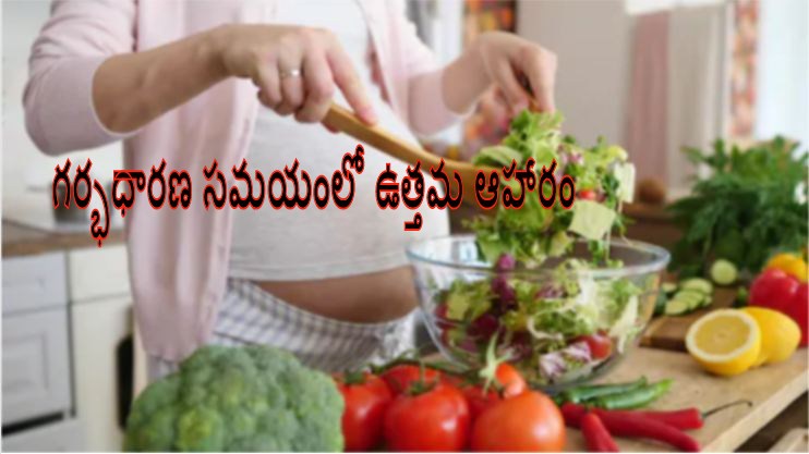 Good Food For Pregnant Ladies In Telugu గర్భధారణ సమయంలో ఉత్తమ ఆహారం ~ TELUGU WORLD