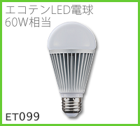 ドゥエルアソシエイツのLED照明、LED電球ET099イメージ画像