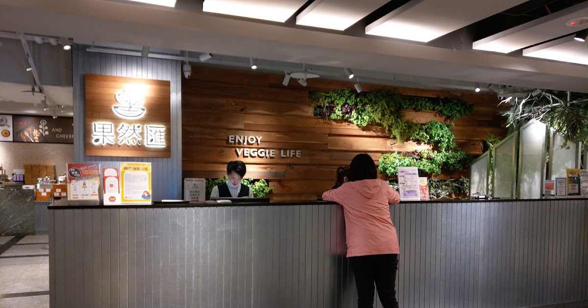 [食記] 桃園。果然匯 異國創意蔬食Buffet