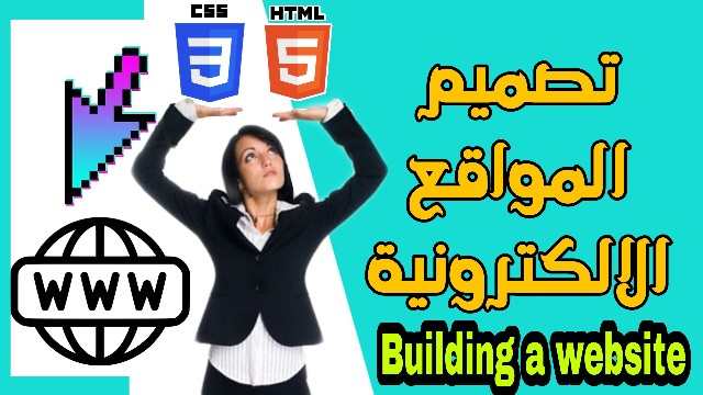 كيفية برمجة و تصميم مواقع الكترونية making a website كيفية برمجة و تصميم مواقع الكترونية making a website