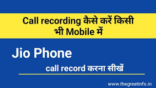 call recording kaise kare