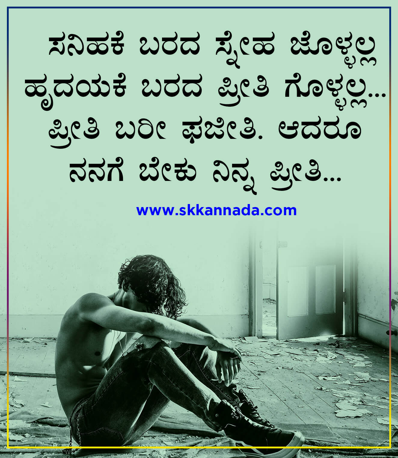 ಮುರಿದ ಮನಸ್ಸಿನ 20 ಮಾತುಗಳು 20+ Sad Love Quotes in Kannada kannada feelings quotes Kannada