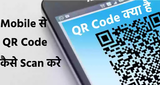 QR Code kya hai QR Code kya hai