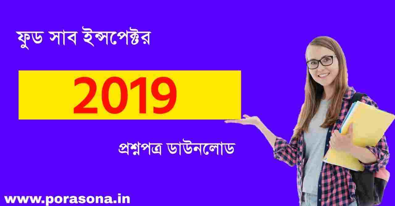 PSC Food SI 2019 Questions Papers PDF Porasonaপড়াশোনা