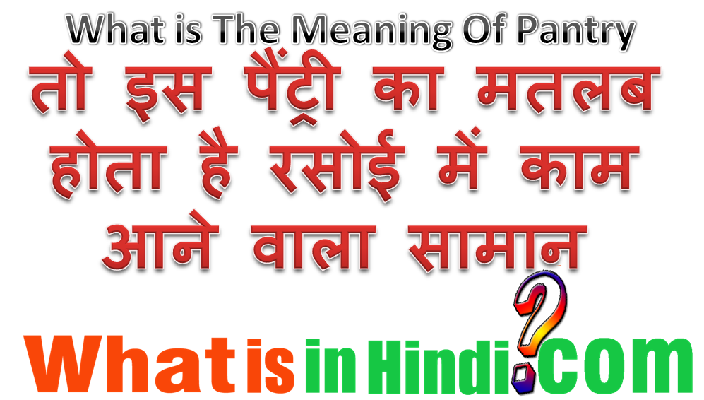 Pantry Ka Matlab Kya Hota Hai Pantry What Is pantry-ka-matlab-kya-hota-hai-pantry-what-is