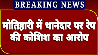 मोतिहारी में सुगौली थानाध्यक्ष पर छेड़खानी और रेप की कोशिश का आरोप , एसपी ने दिया जांच का आदेश मोतिहारी में सुगौली थानाध्यक्ष पर छेड़खानी और रेप की कोशिश का आरोप , एसपी ने दिया जांच का आदेश