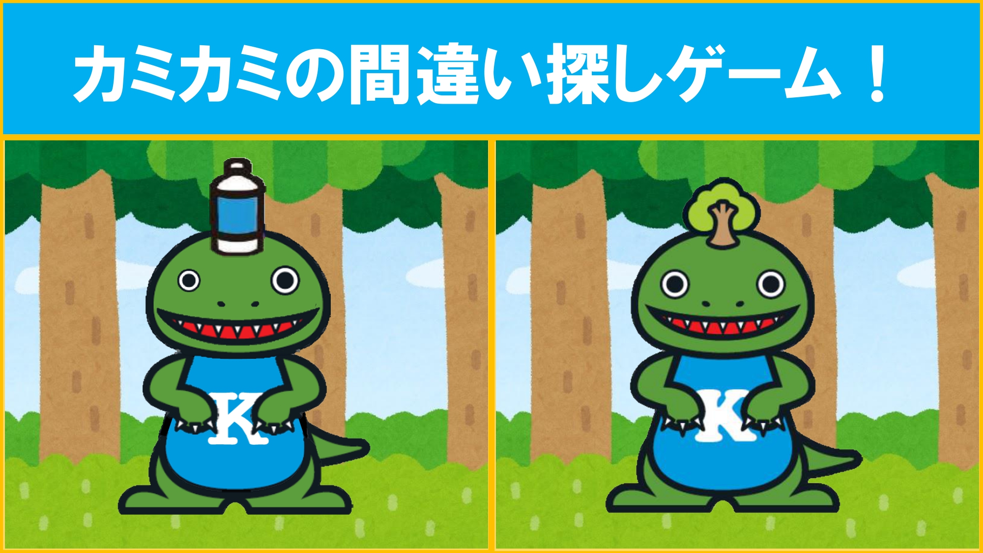 リサイクルポイント倶楽部 カミカミの間違い探しゲーム