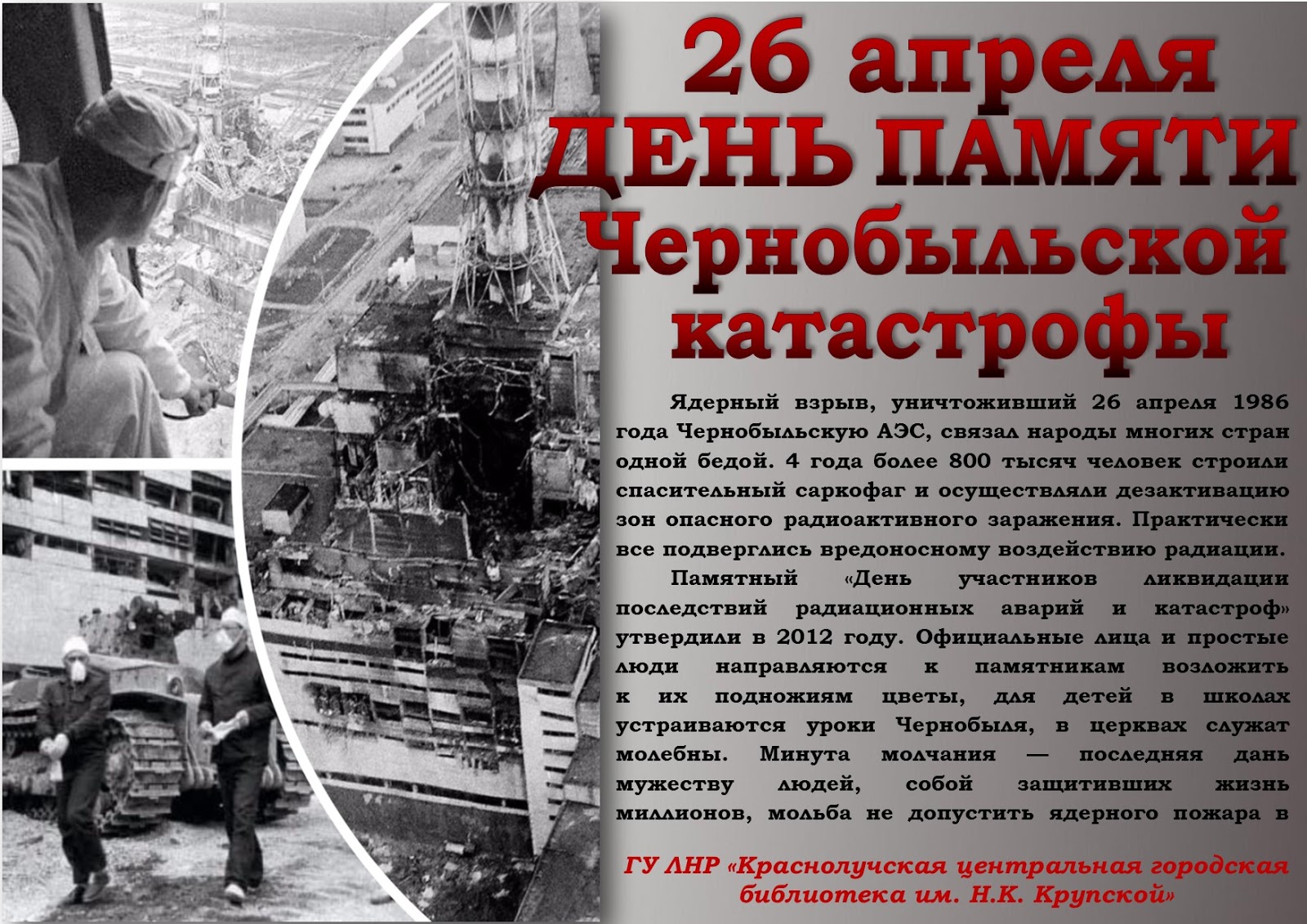 Международный день памяти о чернобыльской катастрофе. ЧАЭС 1986 26 апреля. Чернобыльская катастрофа - 26 апреля 1986 г.. 26 Апреля день памяти Чернобыльской трагедии. 26 Апреля Чернобыль.