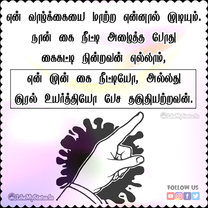 என் வாழ்க்கையை மாற்ற என்னால் முடியும்