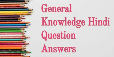 General knowledge hindi Question Answers General knowledge hindi Question Answers